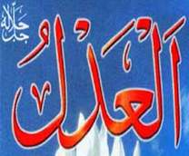 العدل