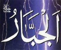 الجبار