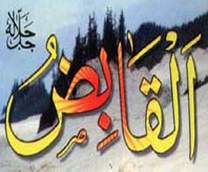 القابض