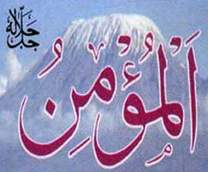 المؤمن