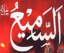 السميع