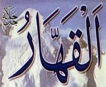 القهار