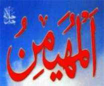 المهيمن