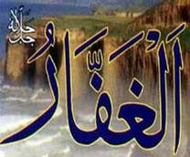 الغفار