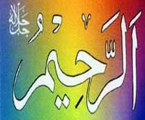 الرحيم