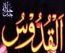 القدوس