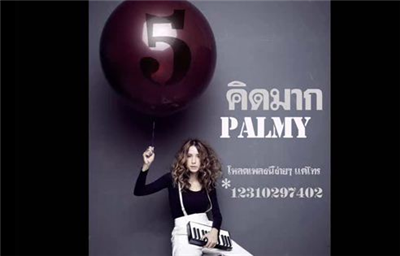 คิดมาก - PALMY