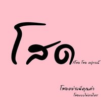 ยังโสด olives