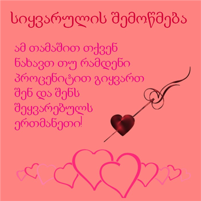 სიყვარულის შემოწმება