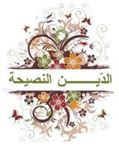الدين النصيحة
