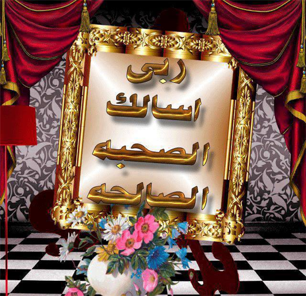 الصحبة
