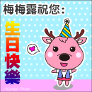 生日祝福2