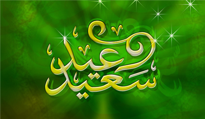 عيد سعيد 02