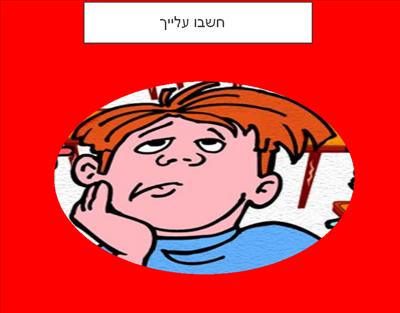 כמה חושבים עלייכם