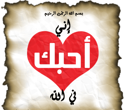 انا احبك