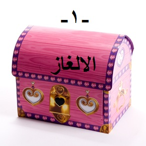 صندوق ملغوز