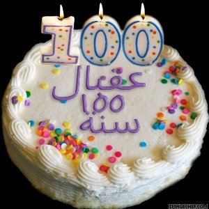 عقبال 100 سنة