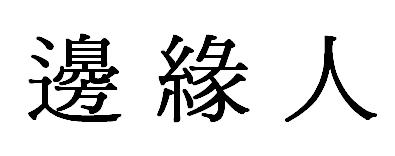 邊緣人測驗