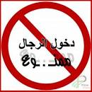 ممنوع عالرجال