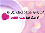 الا بذكر الله تطمئن القلوب 