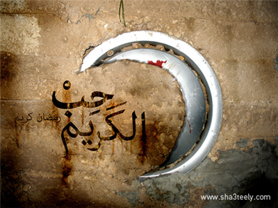 رمضان ,,, حب الكريم 