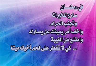رمضان شهر الخير والمحبه 