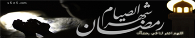 رمضان شهر الصيام 