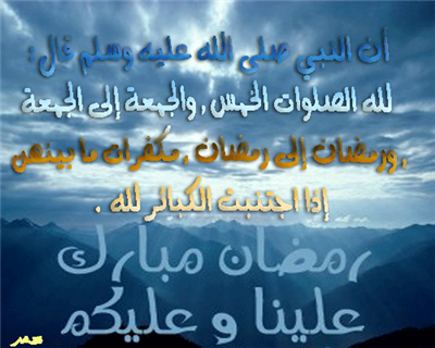 الصلوات الخمس ورمضان مكفرات 