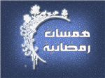 همسات رمضانية