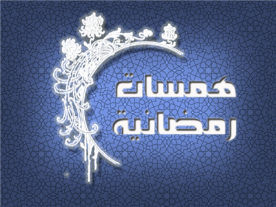 همسات رمضانيه
