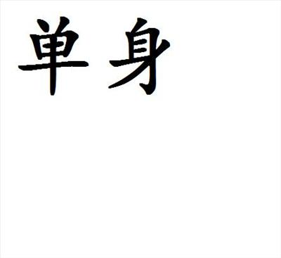 你是否单身？
