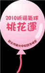 2010祈福氣球