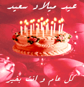 كل سنة  وانتى طيبة 