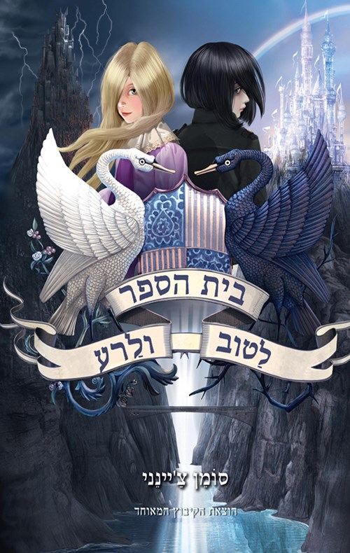 באיזה בית את/ה בבית הספר לטוב ולרע?