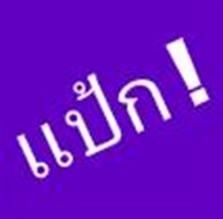 คุณแป้กแค่ไหน ?