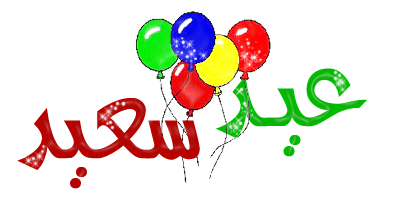 عيد سعيد