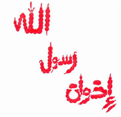 اخوان رسول الله 