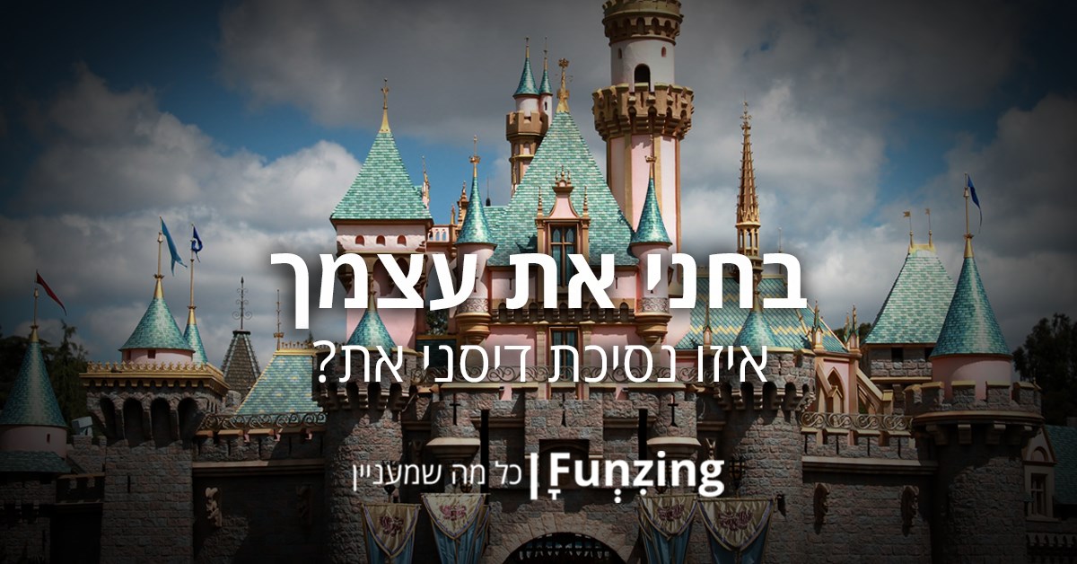 איזה נסיכת דיסני את?