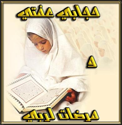 حجـــــابــــــــي