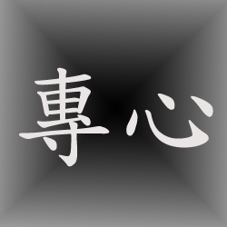 你今日上課時專心嗎?