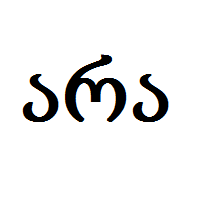 არა