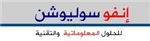 انفو سوليوشن ابس