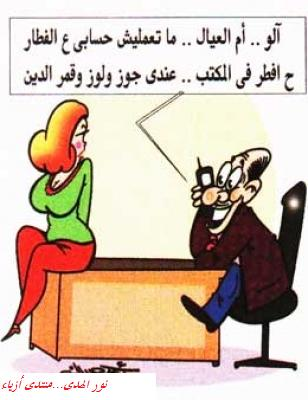 هتفضل مبصبصاتى و هتفطر مع السكرتيرة 