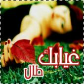 غيابك طال
