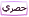 250 دينار