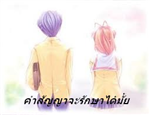 เขาจะรักษาสัญญาที่ให้ไว้กับคุณได้หรือไม่