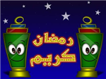 رمضان كريم