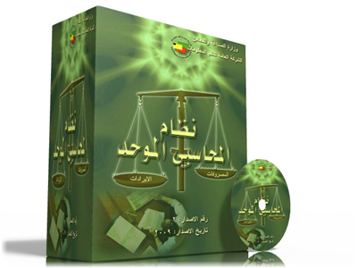 نظام محاسبي موحد 