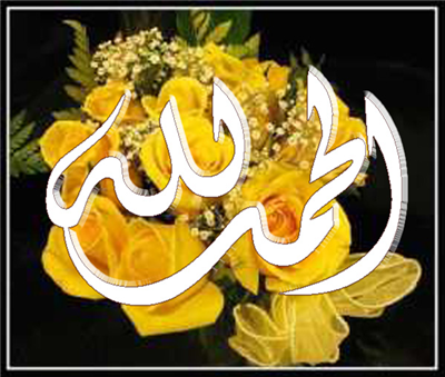 سبحان الله