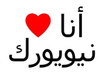 قصة حب عربية